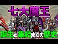 【デジモン】大罪を包含せし「七大魔王」！その誕生と集結までの道のり