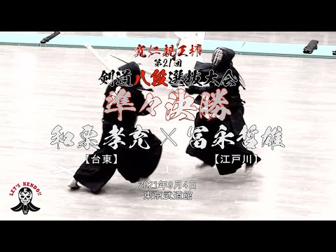準々決勝【#07】和栗孝充（台東）×冨永哲雄（江戸川）【寬仁親王杯第21回剣道八段選抜大会】2021・09・04