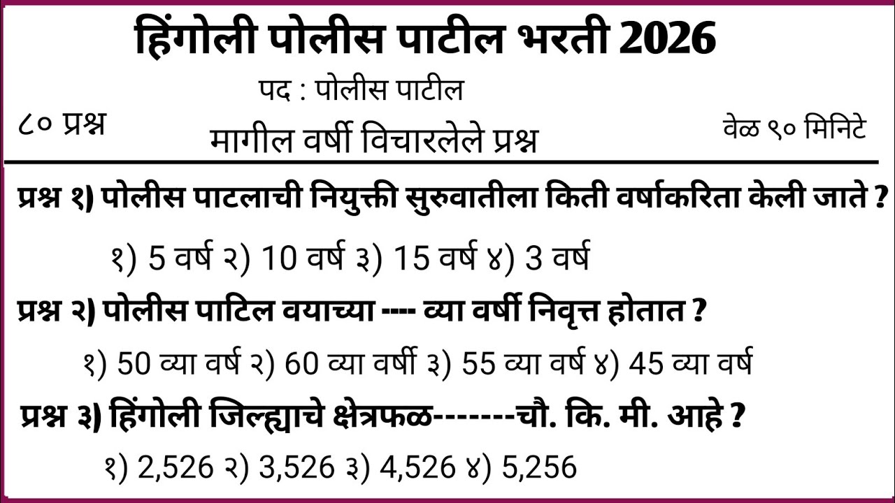 पोलीस पाटील संभाव्य प्रश्न संच  | police patil exam papers 2026 | पोलीस पाटील प्रश्नपत्रिका