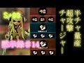 【スプラトゥーン】s+99カンスト維持勢の黙示録♯14【実況】スプラスコープワカメの性能を活かした立ち回り【ぽこた.ch】