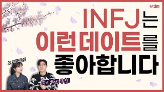 INFJ가 좋아하는 환상의 데이트 코스 추천 | MBTI유형