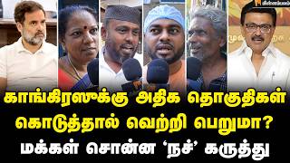 காங்கிரஸுக்கு என்ன செல்வாக்கு இருக்கு | Public Opinion | MKStalin | Rahul Gandhi | DMK | BJP Guide