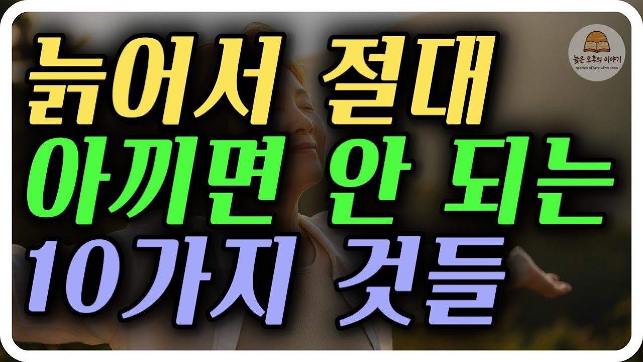 60대 이후 늙어서 절대 아끼면 안 될 10가지 | 행복한 노후 생활 | 명언 | 지혜 | 중년조언 | 오디오북 | 좋은글
