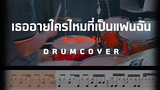 เธออายใครไหมที่เป็นแฟนฉัน - วงแทมมะริน Drum Cover พร้อมโน๊ตกลอง