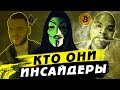 Биткоином манипулируют ? Кто они инсайдеры ?