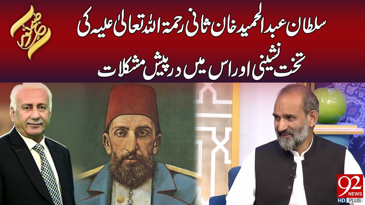 Sultan Abdul Hamid Sani RA Ki Takht Nasheeni Aur Is Mein Darpaish Mushqilat | 92 News HD