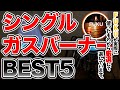 【ラジオ】ガスバーナーBEST5【ソロキャンプ ファミリーキャンプ】