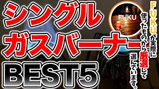 【ラジオ】ガスバーナーBEST5【ソロキャンプ ファミリーキャンプ】