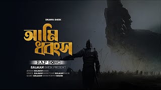 Ami Dhongsho - Salman Sheik