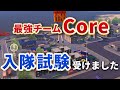 【荒野行動】今最強のチームCoreの入隊試験受けてきましたｗｗ