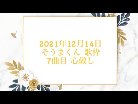 21.12.14 心做し【そうまくん】【歌枠】