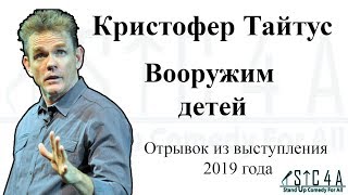 Кристофер Тайтус - Вооружим детей (отрывок 2019)