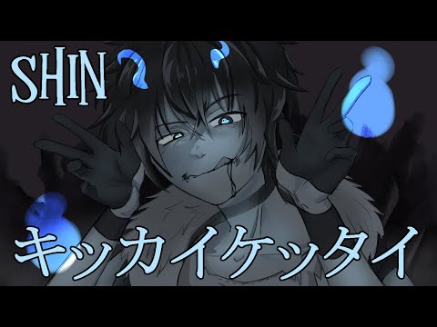 【SHIN V3】キッカイケッタイ (Kikkai Kettai) 【COVER】