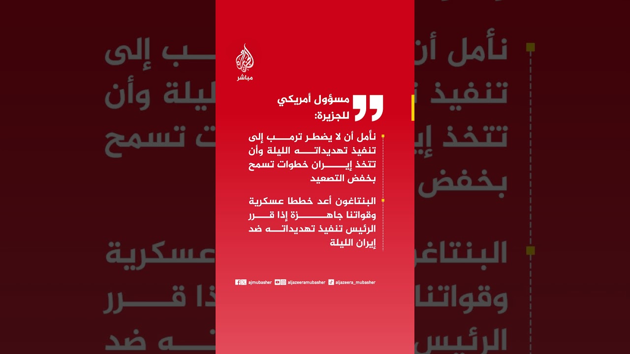 مسؤول أمريكي للجزيرة: البنتاغون أعد خططا عسكرية وقواتنا جاهزة إذا قرر الرئيس تنفيذ تهديداته الليلة