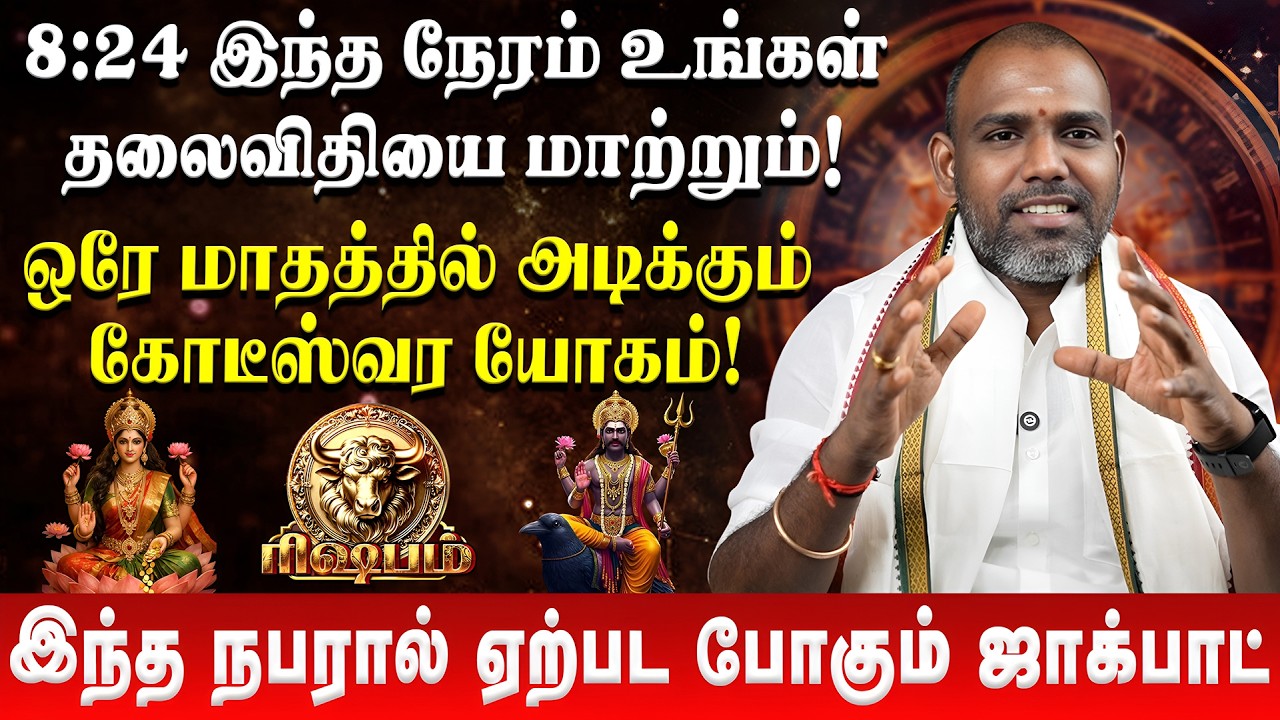 ரிஷபம் - இந்த நபரால் ஏற்பட போகும் ஜாக்பாட் | Rishabham | Astro Arunkumar | Sani Peyarchi