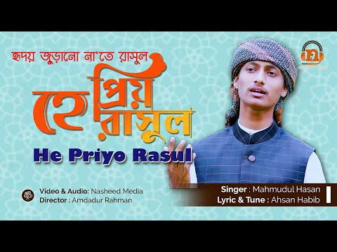 he-preyo-rasul---হে-প্রিয়-রাসুল।-হৃদয়-জুড়ানো-না’তে-রাসুল-2019-।-mahmudul-hasan-।-nasheed-media-।