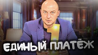 Единый налоговый платеж для организаций и ИП. О налогах с Петром Захарченко