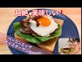 【レシピ動画 】ベーコンエッグオイスターサンド