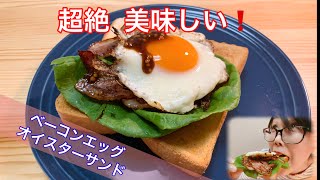 【レシピ動画 】ベーコンエッグオイスターサンド