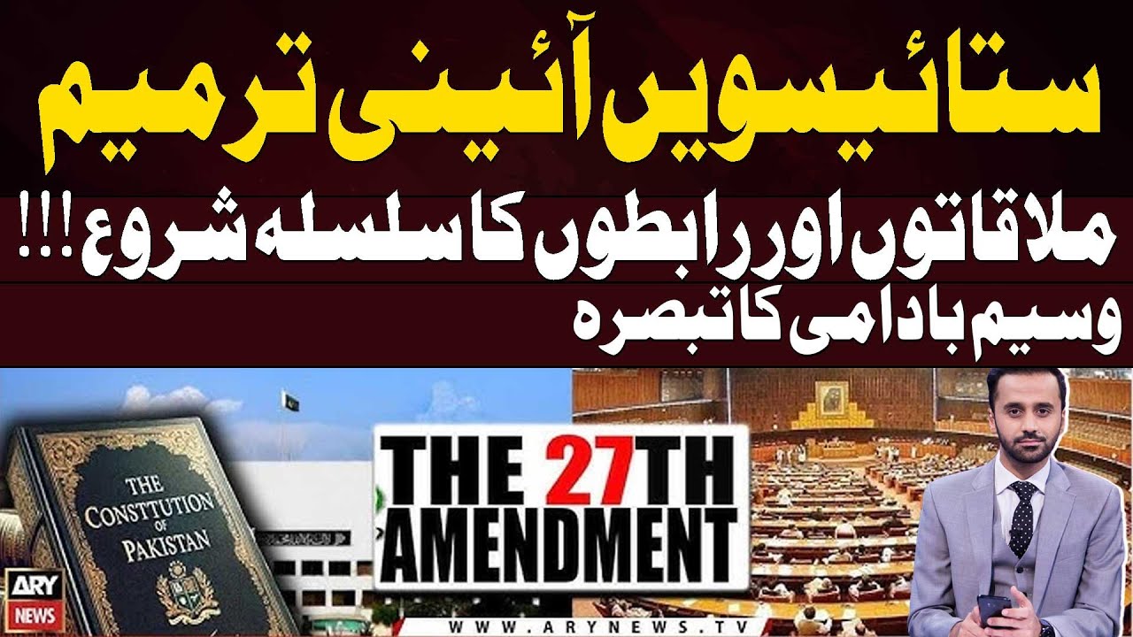 27th Constitutional Amendment - Waseem Badami Detail Analysis