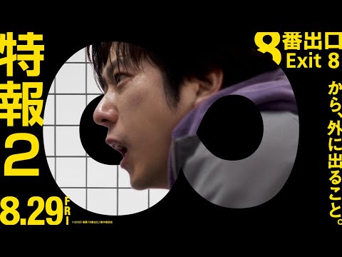 二宮和也主演『８番出口』IMAX上映決定　無限ループの地下通路サバイバルが始まる！