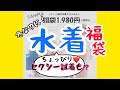 大問題作!!真夏の福袋を真冬に購入！水着入っているけどその他は驚愕の物ばかりで…いいの？私がこんなの貰って!?ごめんなさい!お詫びにオマケを大サービスしました!怒涛の4分間です。