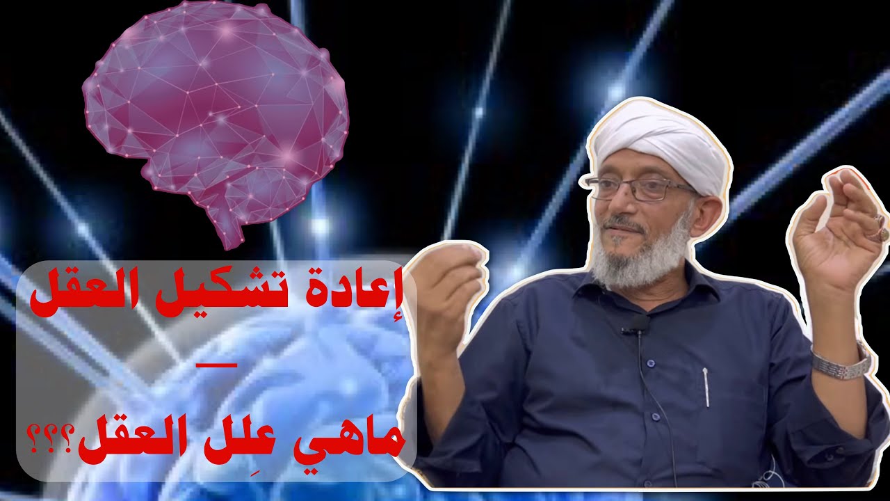 إعادة تشكيل العقل — ماهي علل العقل؟؟