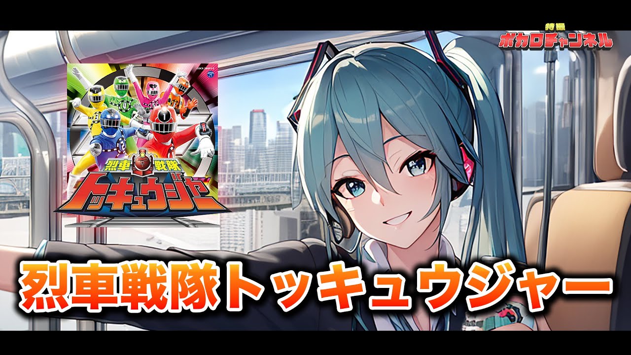 【トッキュウジャー10thOP】烈車戦隊トッキュウジャー(伊勢大貴) / 初音ミクカバーバージョン2023