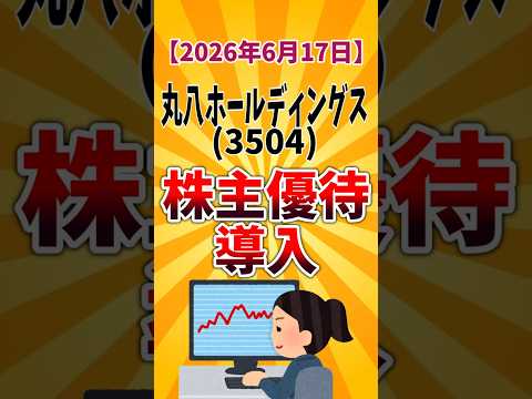 【株主優待新設】丸八ホールディングス(3504) 布団クリーニング優待 2026年6月17日