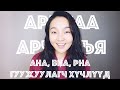 Гуужуулагч хүчлүүд (AHA, BHA, PHA) • Идэвхтэй орцууд • Anu Harchu