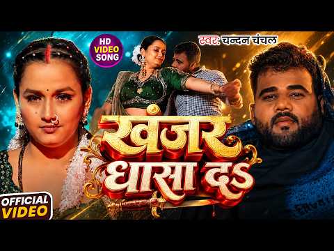 #Video | खंजर धासा दS | #Chandan Chanchal | Khanjar Dhasa Da | New Bhojpuri Song 2026