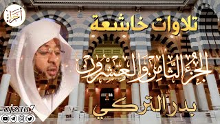 الجزء الثامن والعشرون (28) كاملا القارئ الشيخ  #بدر_التركي تلاوة خاشعة مؤثرة تشرح الصدر قرآن  #أجزاء