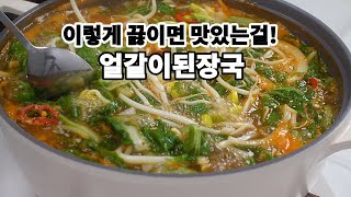 💥김치국만을 사랑하던 우리집식구들 ✔얼갈이된장국을 이렇게 끓여줬더니 동네방네 소문내고 싶데요💯