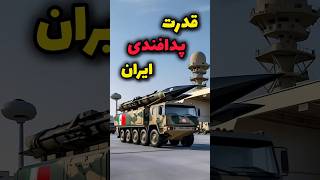 بزرگترین ابهام پدافندی ایران 🚀🔥      #قدرت_نظامی  #پدافند  #military  #موشک  #shorts