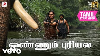 கும்கி - ஒண்ணும் புரியல தமிழ் பாடல்வரிகள் | டி. இமான்