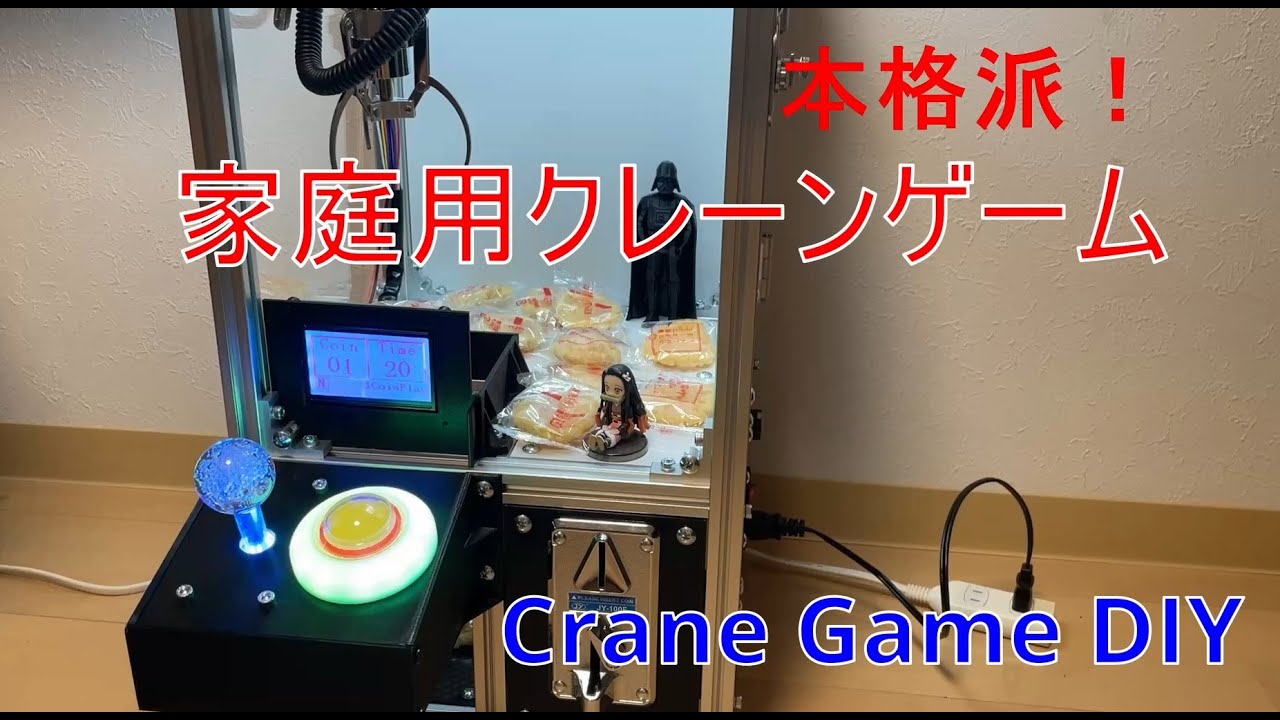 DIY/第2弾] 自作キットを使用したクレーンゲーム機を製作しました
