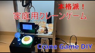 DIY/第2弾] 自作キットを使用したクレーンゲーム機を製作しました