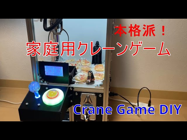 DIY/第2弾] 自作キットを使用したクレーンゲーム機を製作しました