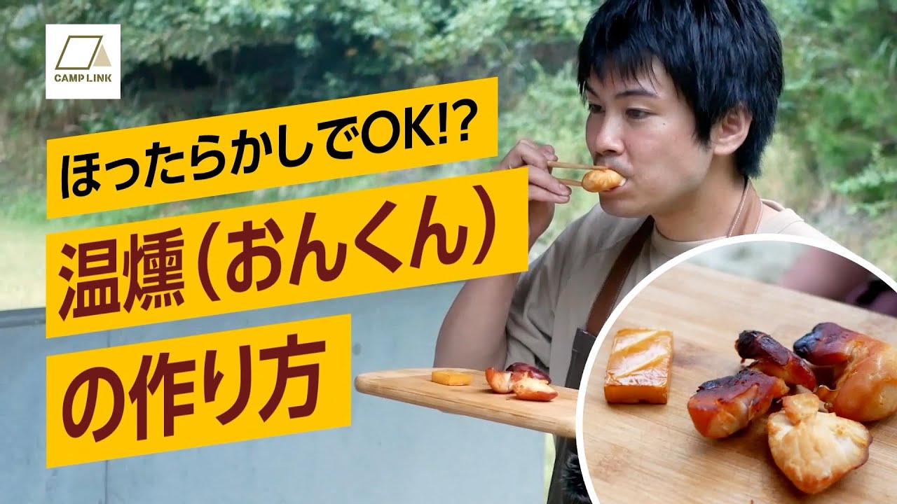 キャンプで温燻（おんくん）の作り方【放ったらかしでOK】