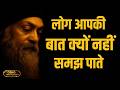 OSHO – लोग आपकी सच्ची बात क्यों नहीं समझते? | OSHO HINDI SPEECH