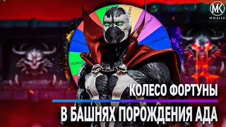 картинка: Я ОЧЕНЬ НЕДООЦЕНИЛ ИХ.. КОЛЕСО ФОРТУНЫ В БАШНЯХ ПОРОЖДЕНИЯ АДА | Mortal Kombat Mobile!
