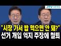 "시장 가서 밥 먹으면 안 돼?"... 선거 개입 억지 주장에 철퇴