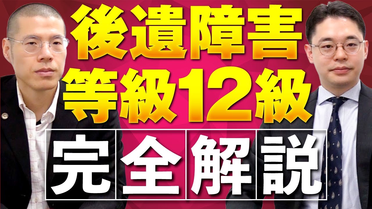 【完全解説】後遺障害等級12級を弁護士が徹底解説します