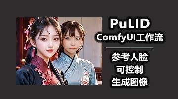 PuLID 参考人脸 可控制 生成图像 ComfyUI工作流