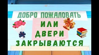 Как закрыть школу!?