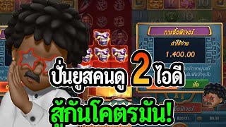 ปั่นยูสคนดู 2 ยูส สู้กันโคตรมัน! : PG SLOT