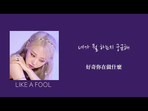 【韓繁中字】 Moon Byul (문별) - Like a fool