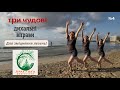 Три чудові дихальні вправи