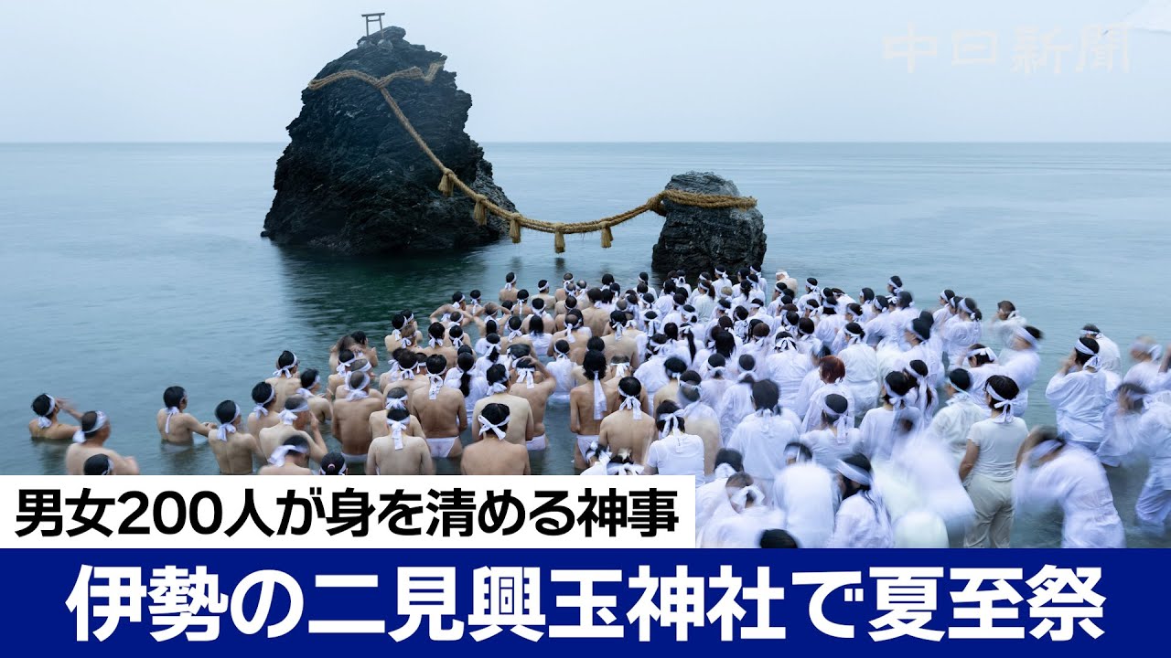 雨の中の「夏至祭」夫婦岩近くの海でみそぎ 三重・二見興玉神社の神事