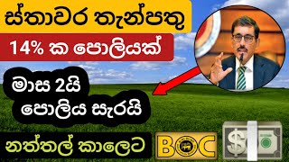 Special fixed deposit interest rates in sri lanka 2023 | new fd rate update in boc bank | sampath